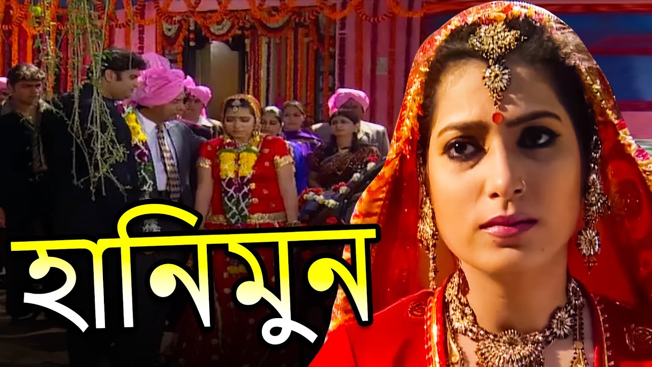 হানিমুন | Honeymoon | Bengali Popular Crime Serial 2023 | New Bengali Crime Thriller 2023