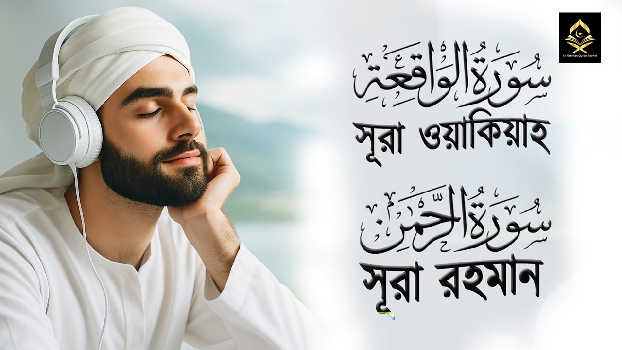 মধুর সুরে সূরা ওয়াকিয়াহ এবং সূরা আর রহমান তেলাওয়াত । Al Waqia, Ar Rahman by Zain Abu Kautsar