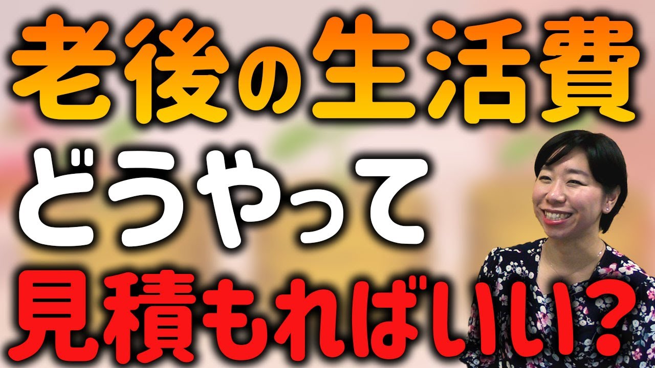 実例！老後の生活費ってどうやって見積もればいい