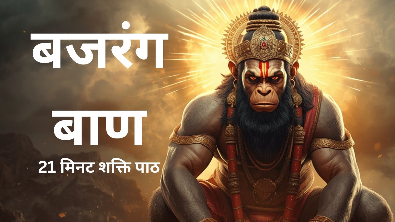 बजरंग बाण पाठ | 21 मिनट निरंतर जप | संकट नाशक हनुमान मंत्र | Bajrang Baan Loop