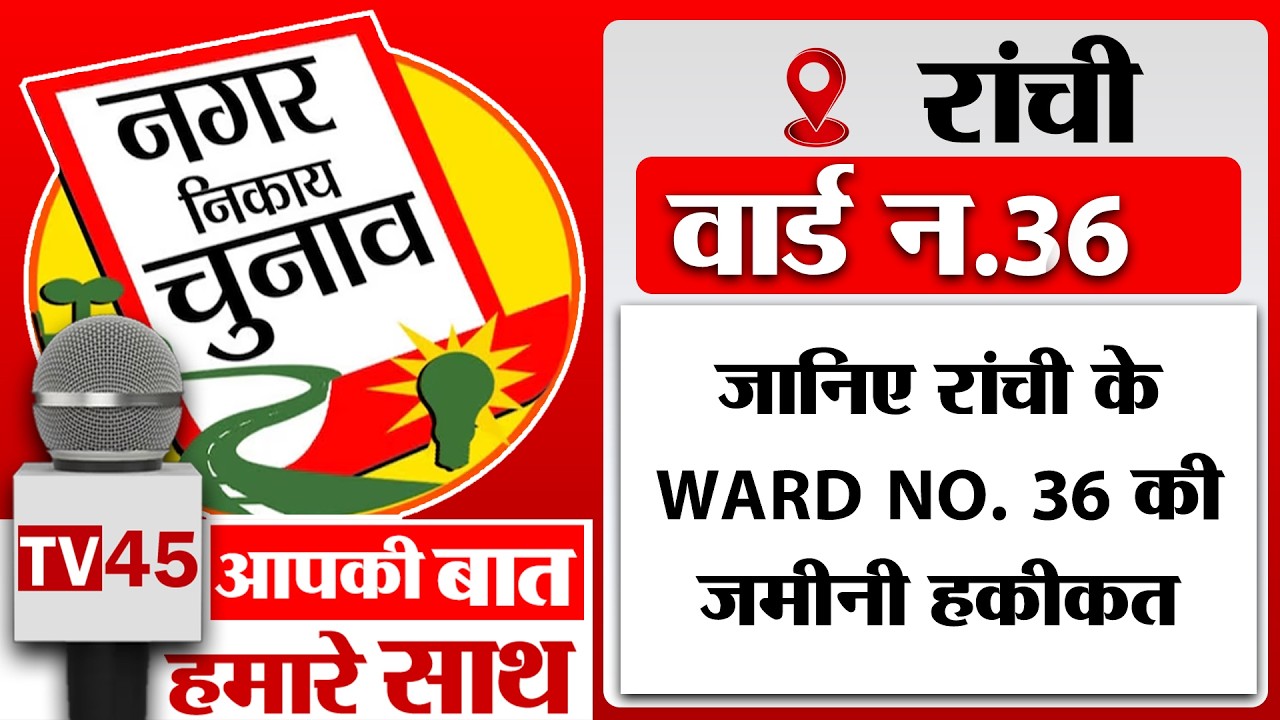 जानिए Ranchi के Ward no. 36 की जमीनी हकीकत, पानी संकट, टूटी सड़कें और बदहाल सफाई व्यवस्था