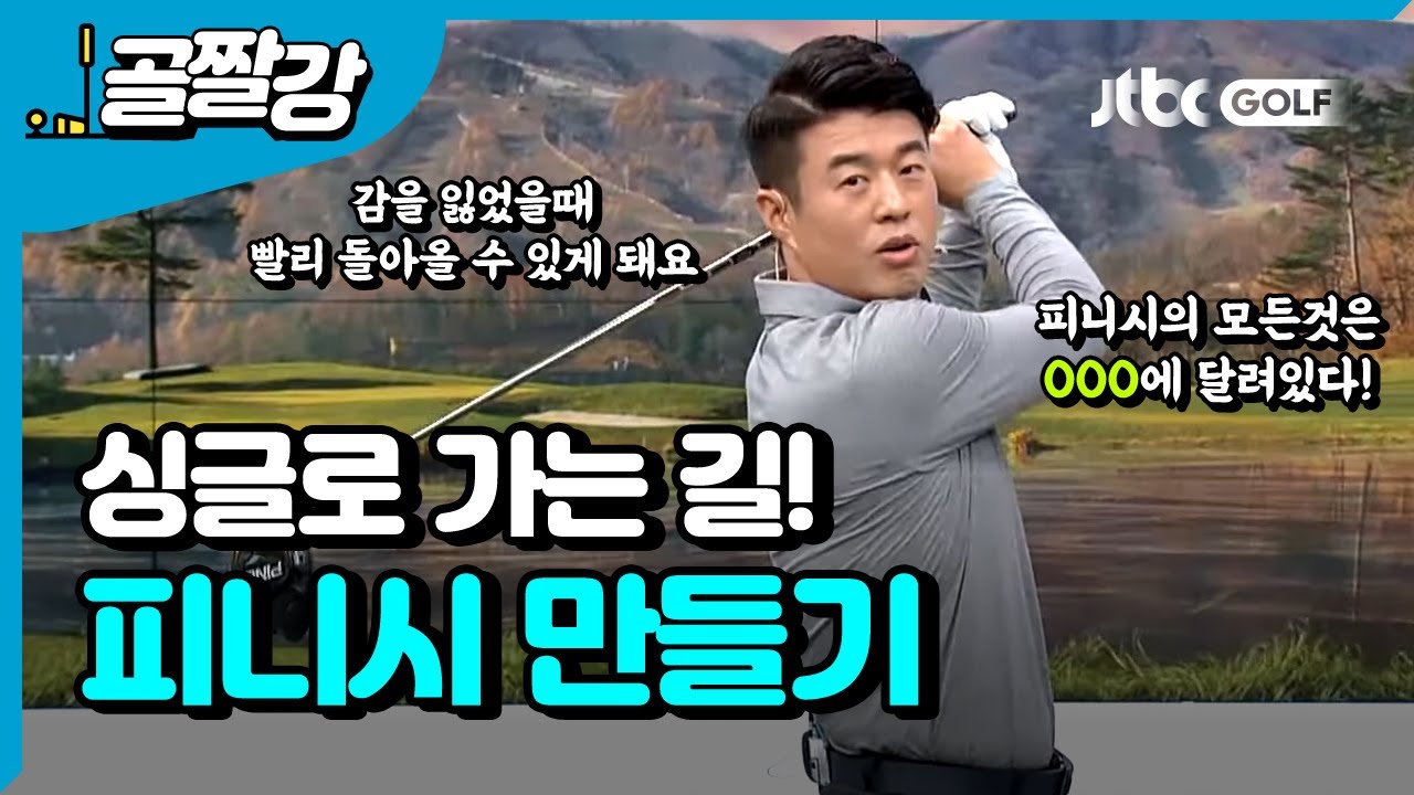 피니시를 못하면 싱글도 없다 - 김형태 프로