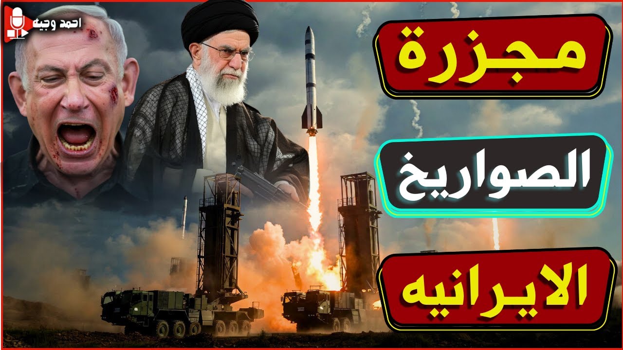 🚀700صاروخ ايراني يتسببو في رعب اسرائيلي 💥ترامب ينقل اسطول f15 الى الاردن لضرب ايران