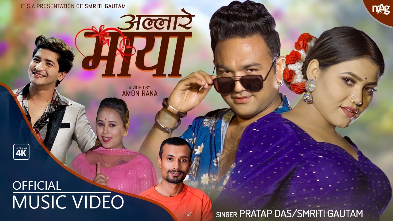 अल्लारे माया Allare Maya by Pratap Das & Smriti Gautam | Ft. Sanjib & Tika | New Nepali Song 2078