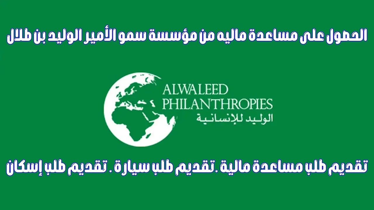 الحصول على مساعدة ماليه من مؤسسة سمو الأمير الوليد بن طلال