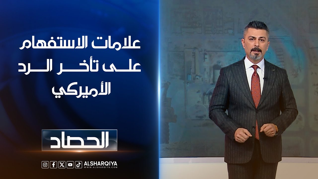 علامات استفهام على تأخر الرد الأميركي | ديار بكر | الشرقية نيوز