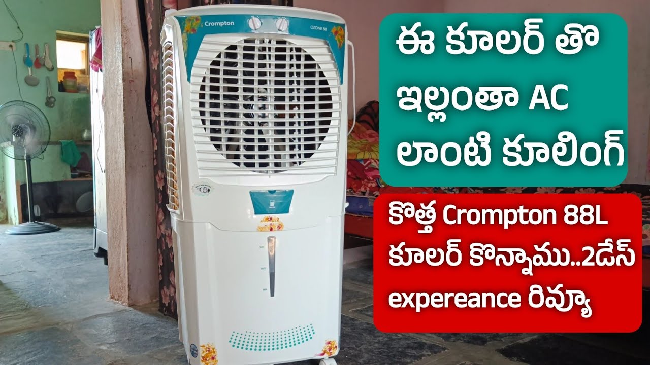 Crompton ozone 88 L dessert air cooler price pros&cons telugu review| అసలు ఈ కూలర్ కొనొచ్చా లేదా.?