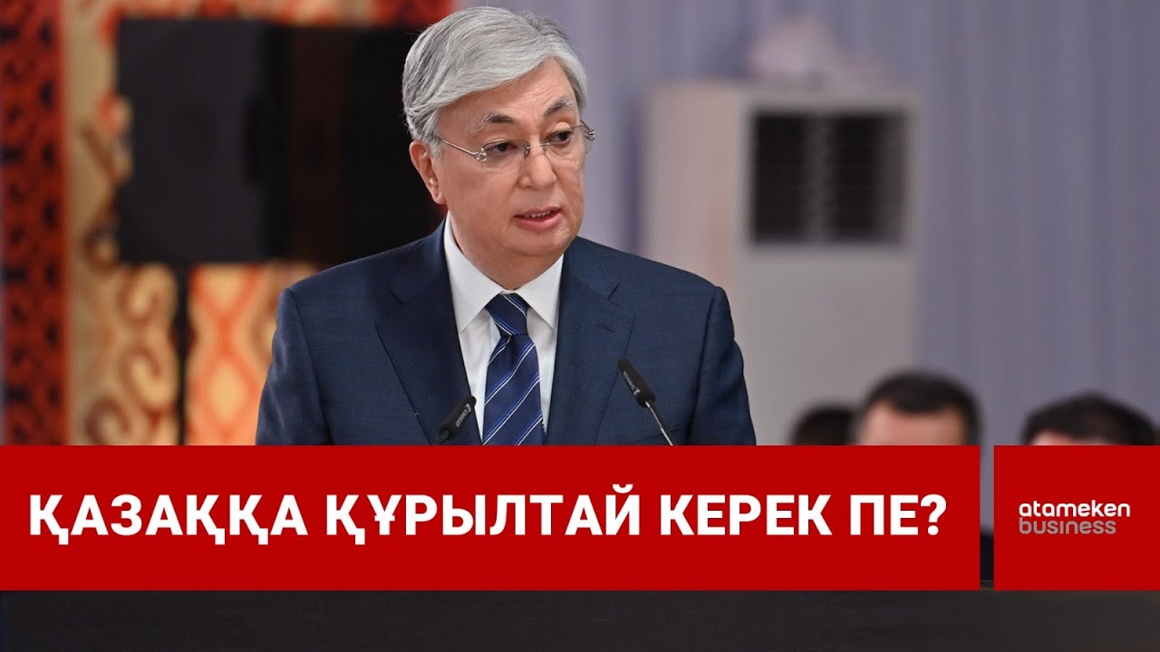 Қазаққа құрылтай керек пе? | Шыны керек | 19.01.2026