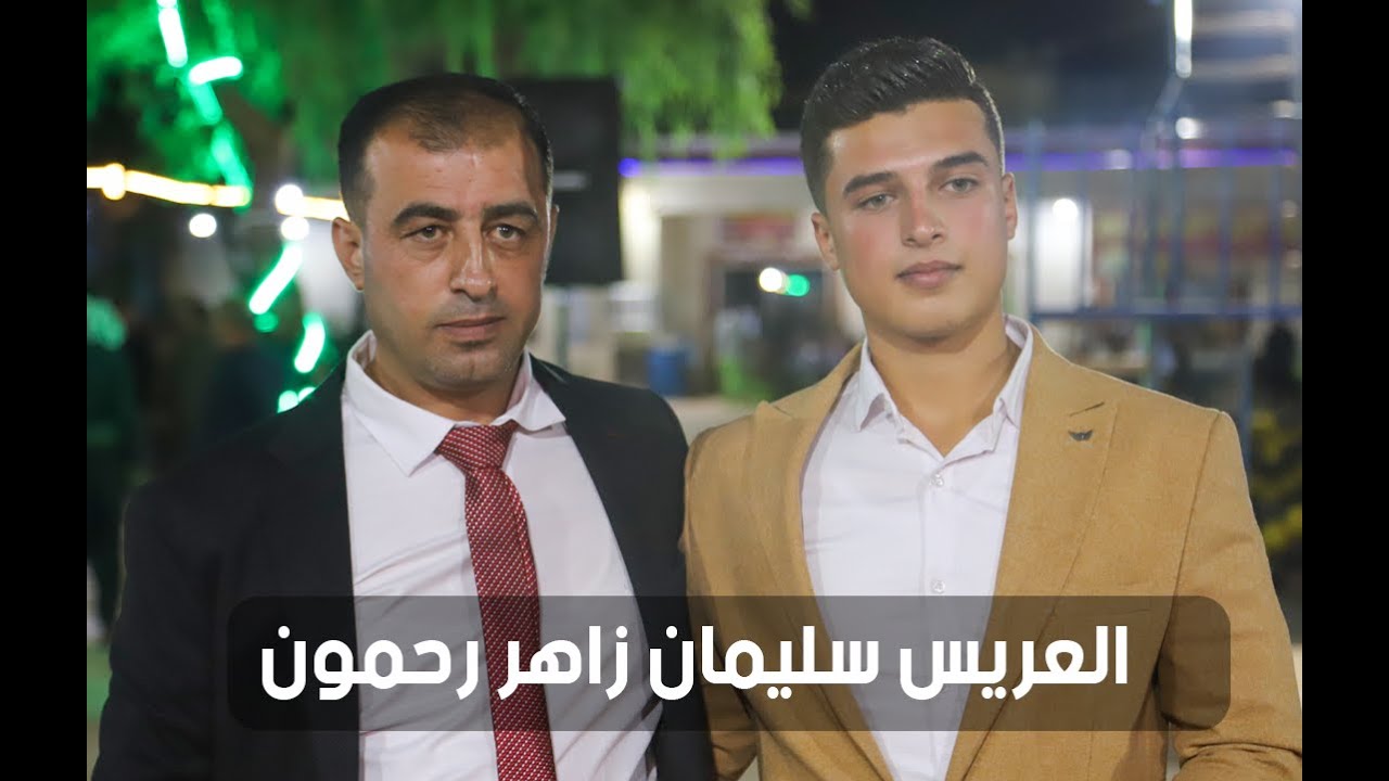 حفل زفاف العريس سليمان زاهر رحمون - كفر روما -مسبح الزين - الفنان محمد البكري حزانو - الجزء الاول 1