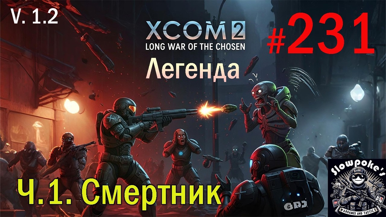 S1E231 XCOM 2 LWOTC 1.2 на легенде. Ч.1. Смертник