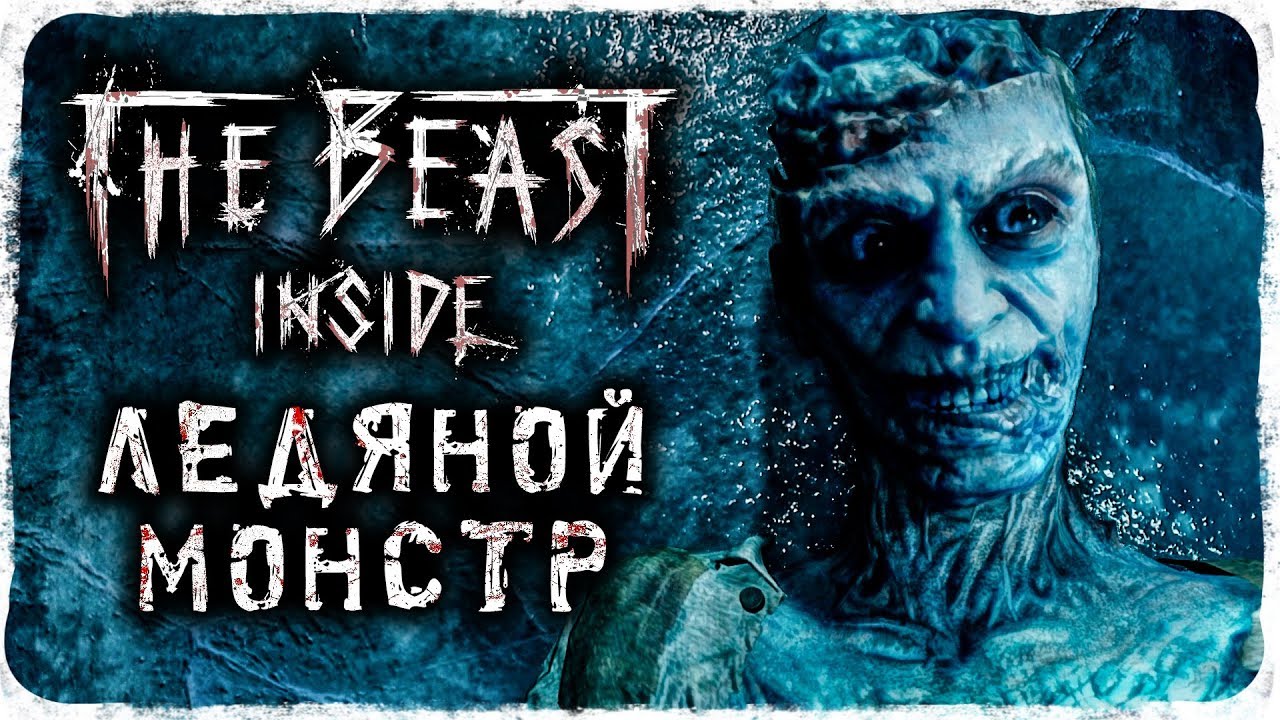 ЛЕДЯНОЙ МОНСТР ИЗ ШАХТЫ! ➥ The Beast Inside #6 [2K]