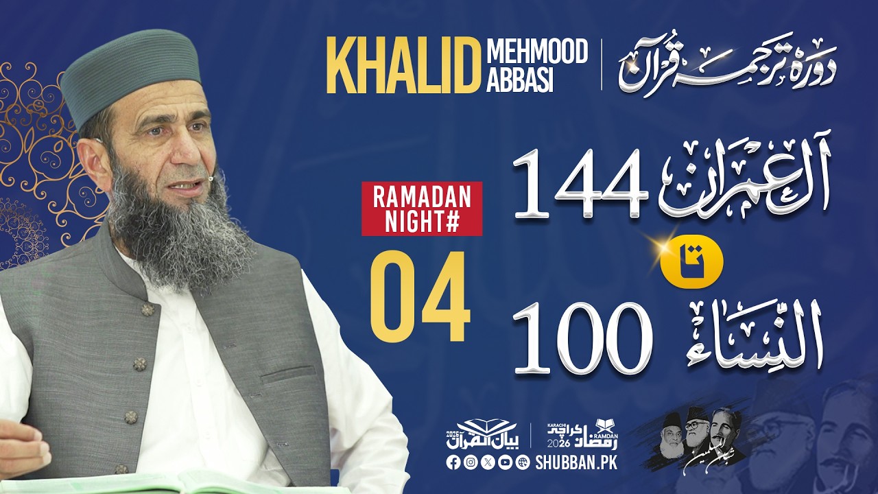 Night 04 | Bayan ul Quran 2026 | Starting from Surah Ale Imran Ayat 143 | Khalid Mehmood Abbasi