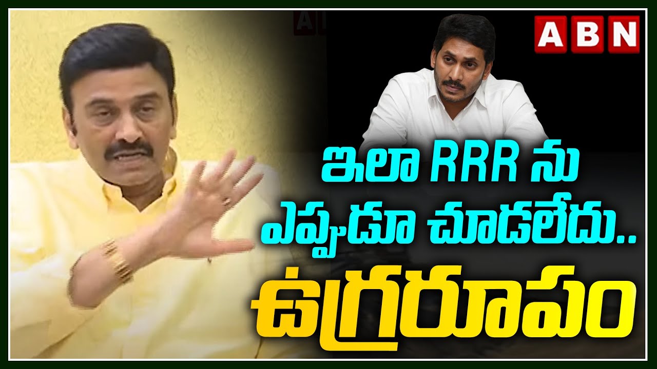 ఇలా RRR ను ఎప్పుడూ చూడలేదు... ఉగ్రరూపం || RRR || YS JAGAN || ABN TELUGU