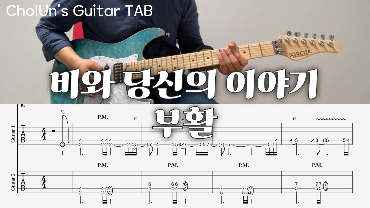 비와 당신의 이야기 - 부활 / 일렉기타 커버