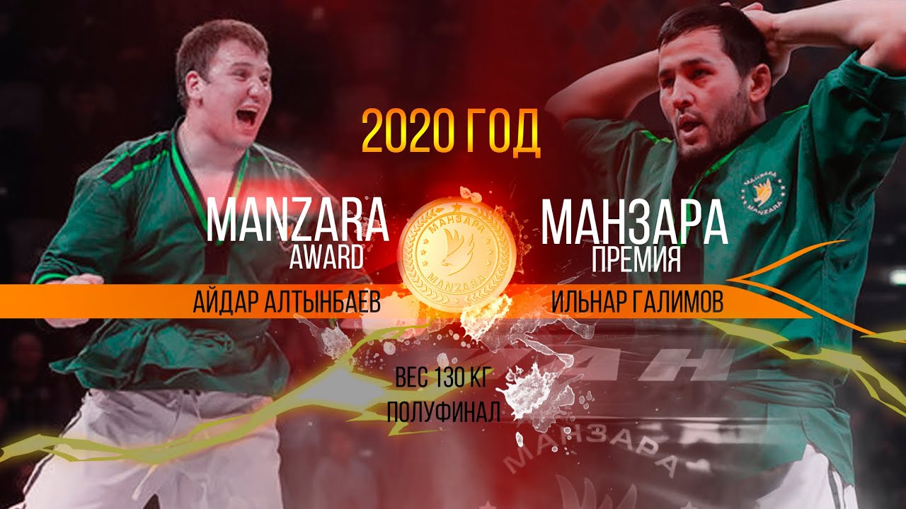 Айдар Алтынбаев vs Ильнар Галимов. Манзара - 2021. Полуфинал
