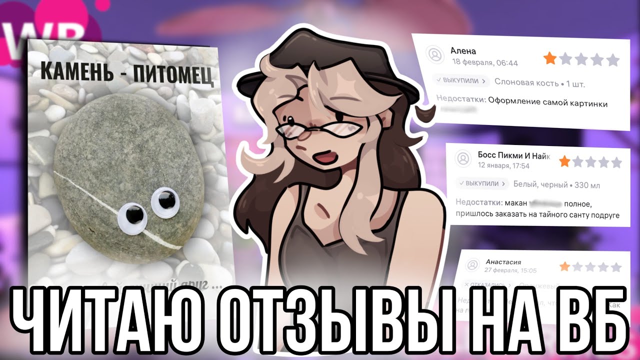 Читаю странные отзывы на ВБ! Кто вообще это пишет?!