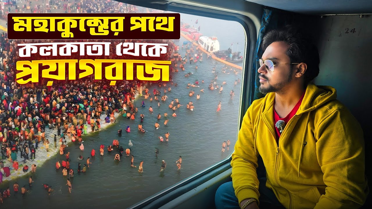 Kumbh Mela 2025 | কলকাতা থেকে প্রয়াগরাজ | Kolkata to Prayagraj by train | Prayagraj Kumbh Mela