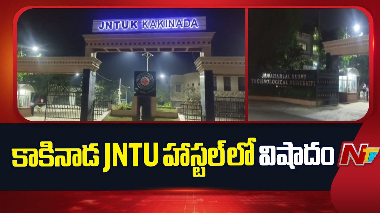 Tragedy in Kakinada JNTU Engineering hostel | NTV Telugu