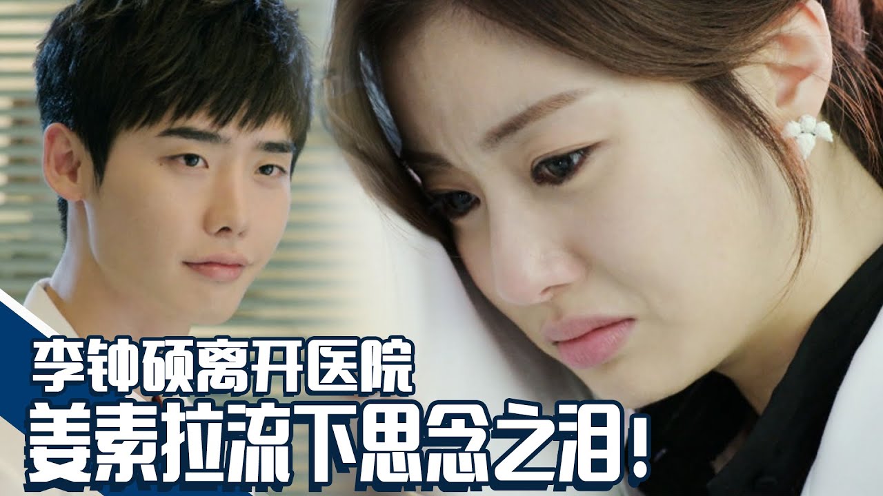 [Doctor异乡人] (中字)李钟硕被医院开除，姜素拉开始对李钟硕单相思😥并落下思念之泪！😥