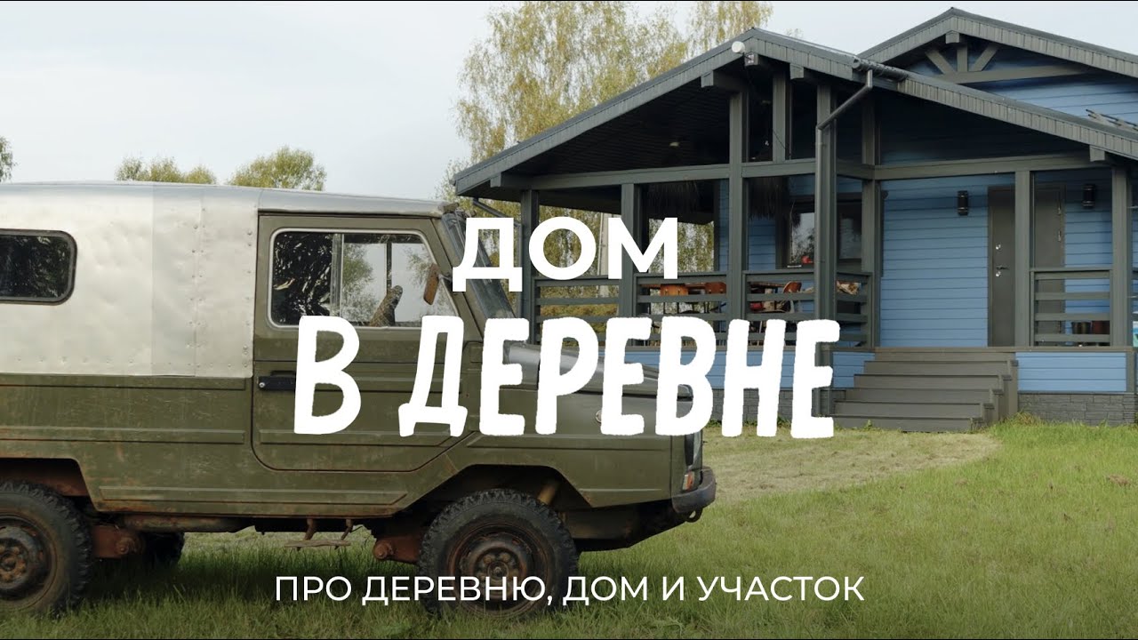 Про стройку дома и жизнь в отдаленной деревне Подмосковья, куда даже дороги не ведут / Sewera
