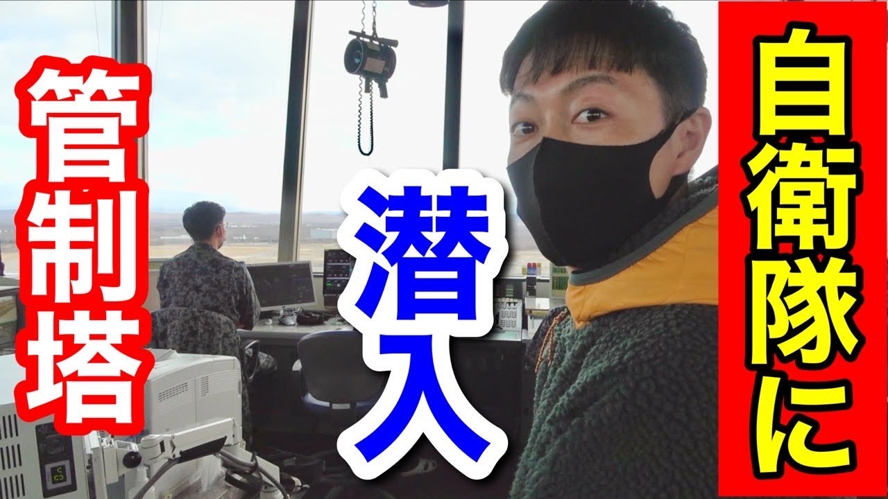 【自衛隊】航空機の管制塔に潜入！パイロットとの現場をレポート！（千歳基地）