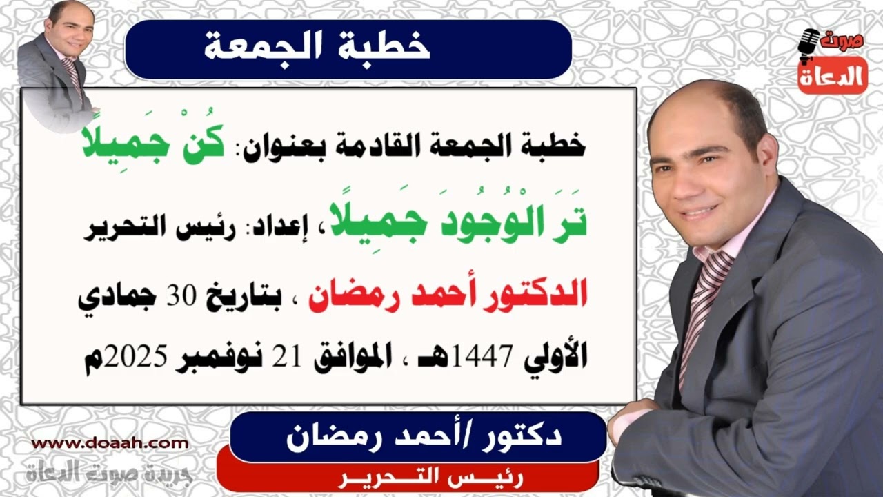 خطبة الجمعة القادمة بعنوان : كُنْ جَمِيلًا تَرَ الْوُجُودَ جَمِيلًا ، للدكتور أحمد رمضان