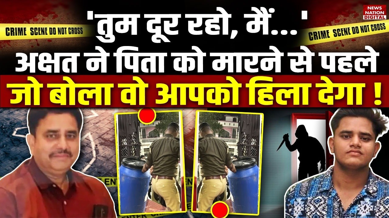 Son Killed Father In Lucknow : Akshat ने पिता को मारे से पहले जो बोला वो आपको.. !Manvendra|Ashiyana