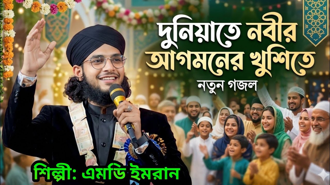 শিল্পী এমডি ইমরানের ভাইরাল গজল || দুনিয়াতে নবীর(সা:) আগমনের খুশিতে নতুন গজল ||Md Imran New Gojol