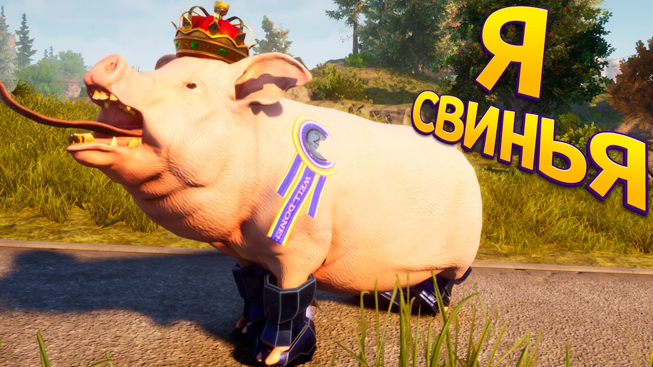 Я СВИНЬЯ ( Goat Simulator 3 )