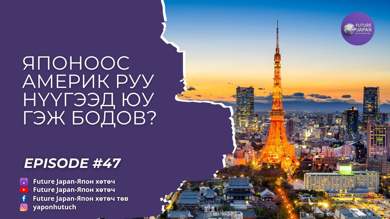 47. ЯПОНООС АМЕРИК РУУ НҮҮГЭЭД ЮУ ГЭЖ БОДОВ?