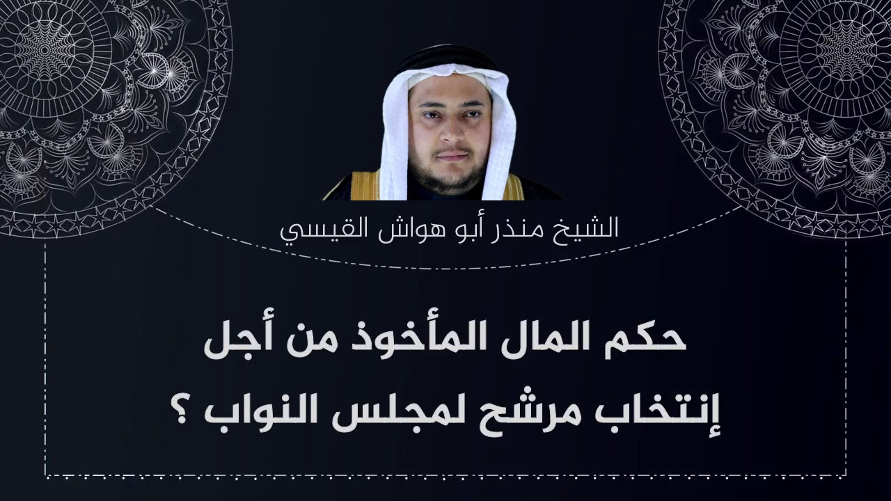 حكم المال الذي تم بيع الصوت الإنتخابي به .. وهل يجوز إستعماله ما بعد الإنتخابات ؟ | منذر القيسي