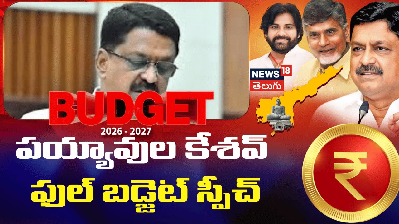 Payyavula Keshav Full Speech | పయ్యావుల కేశవ్ ఫుల్ బడ్జెట్ స్పీచ్ | AP Budget 2026 | N18