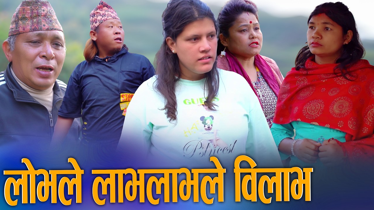 🎬लोभले लाभ लाभले विलाप | LOBH LE LABH LABH LE BILAP | New Nepali Social Drama Movie 2026