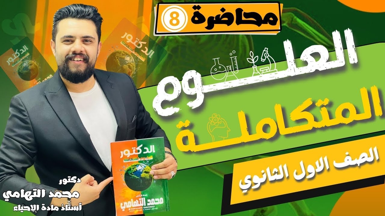 ⭕محاضره  رقم 8️⃣ حل تدريبات ( العلوم المتكاملة) ☠