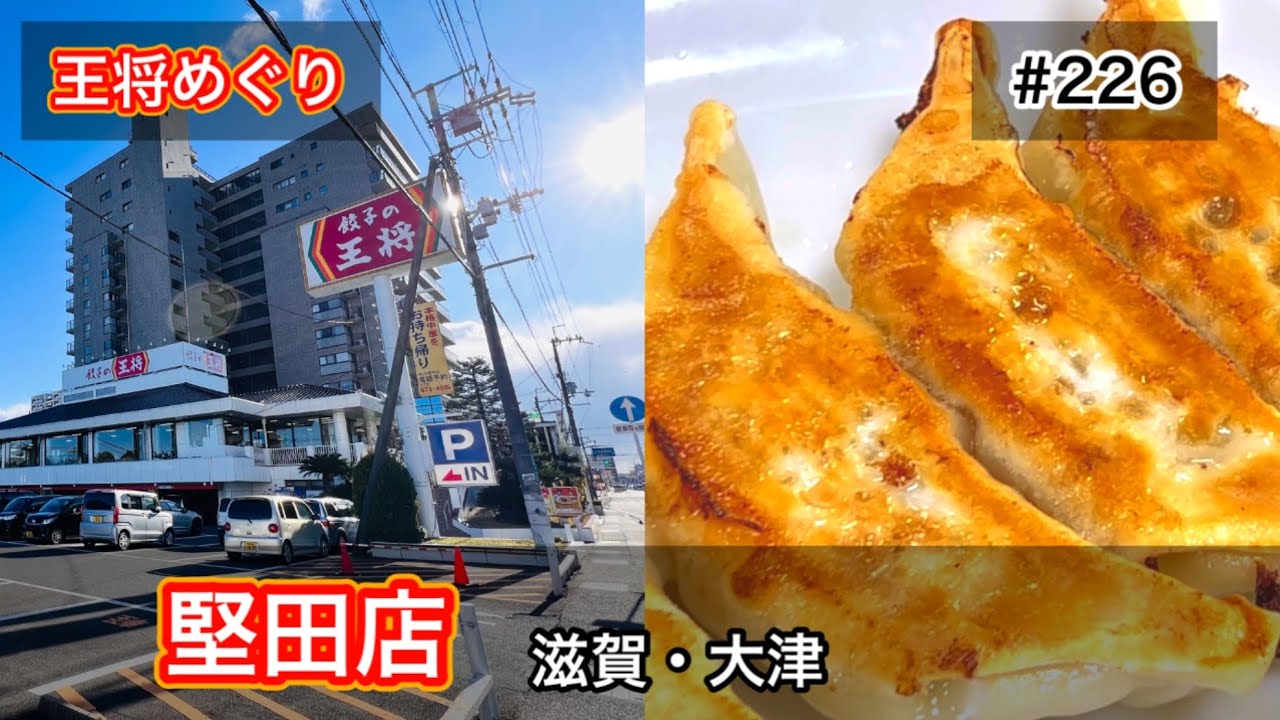 餃子の王将めぐり #226｜餃子の王将 堅田（かたた）店（滋賀・大津）