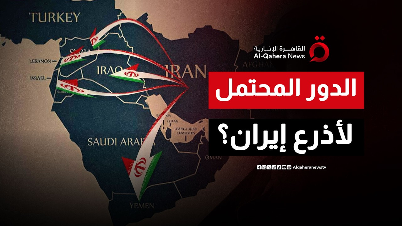 الدور المحتمل لأذرع إيران خلال الساعات القادمة