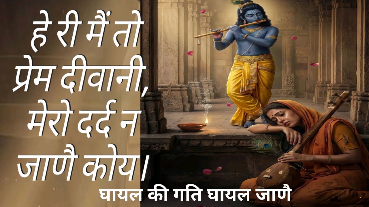 हे री मैं तो प्रेम दीवानी,मेरो दर्द न जाणै कोय | He ri me to prem Dewani |  Meditation Mudra