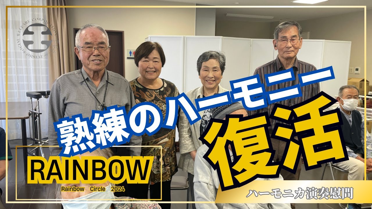 [行事]2024-06-03 レインボーサークル・ハーモニカ演奏慰問 ※高齢者複合施設ライムライト