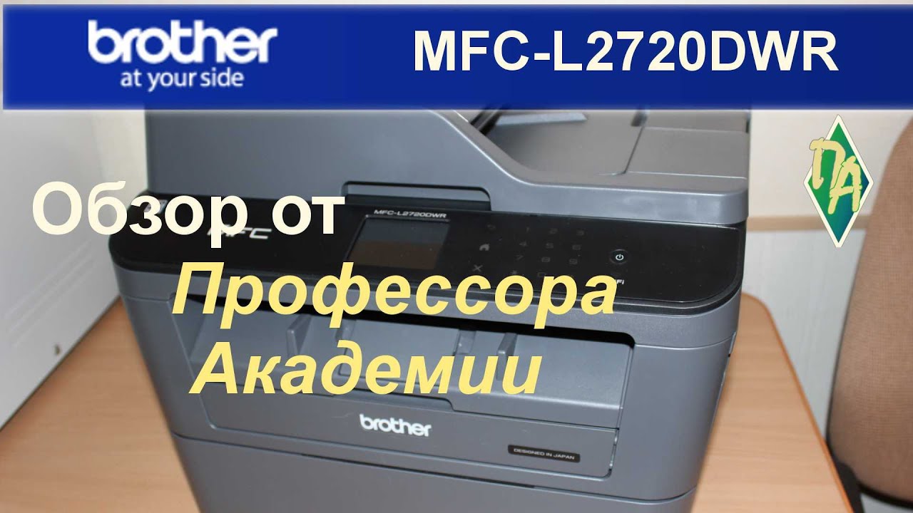 Обзор МФУ Brother MFC-L2720DWR
