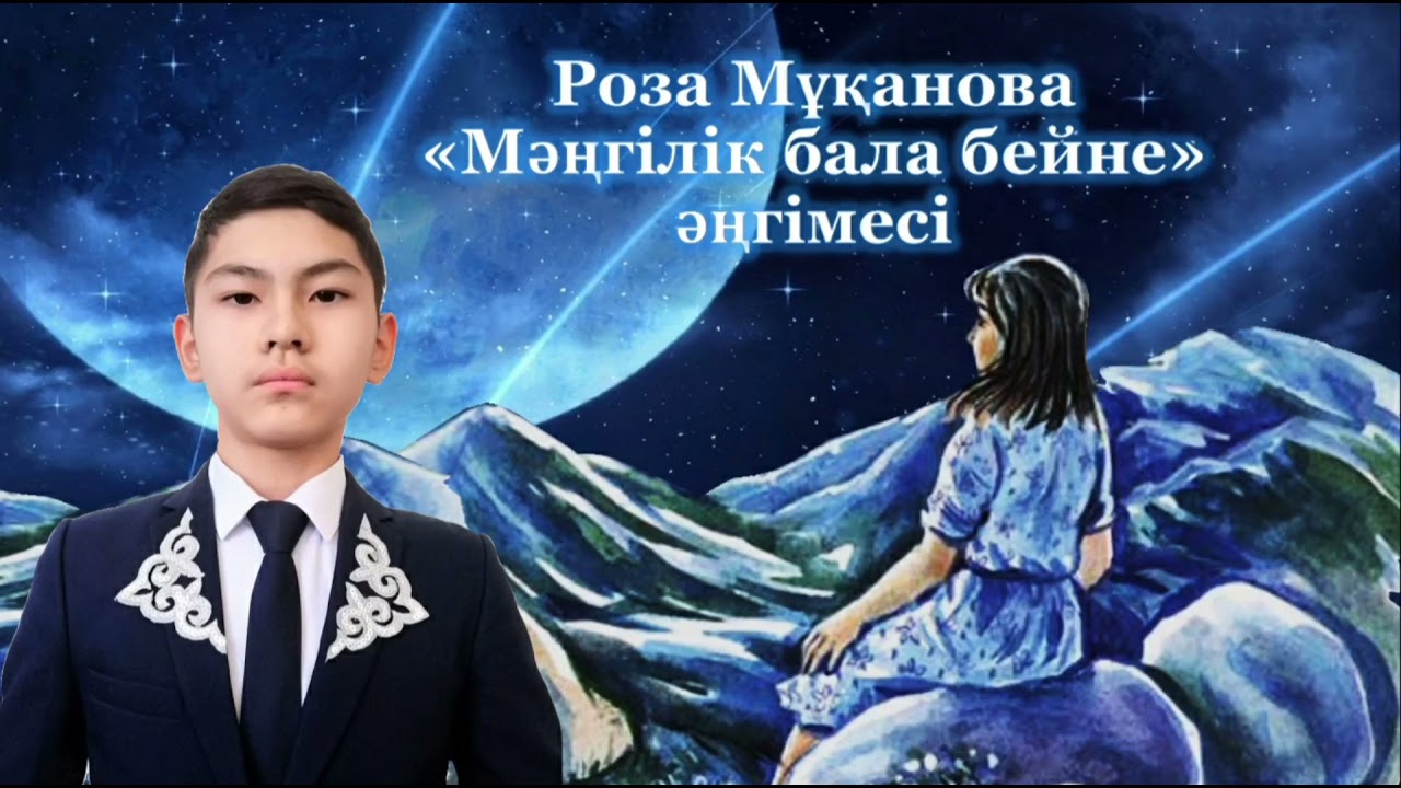 Роза Мұқанова «Мәңгілік бала бейне» әңгімесі. Жиенбетов Әділ, 8-сынып оқушысы