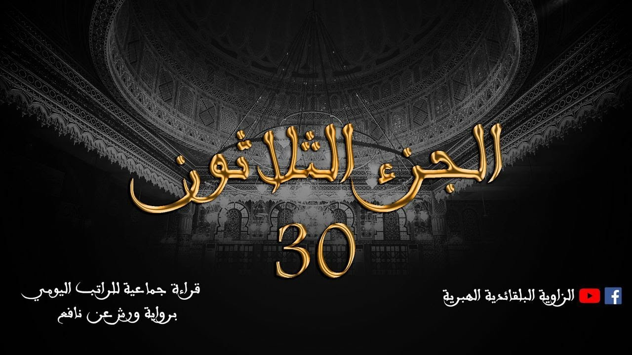 قراءة جماعية للراتب اليومي - الجزء الثلاثون