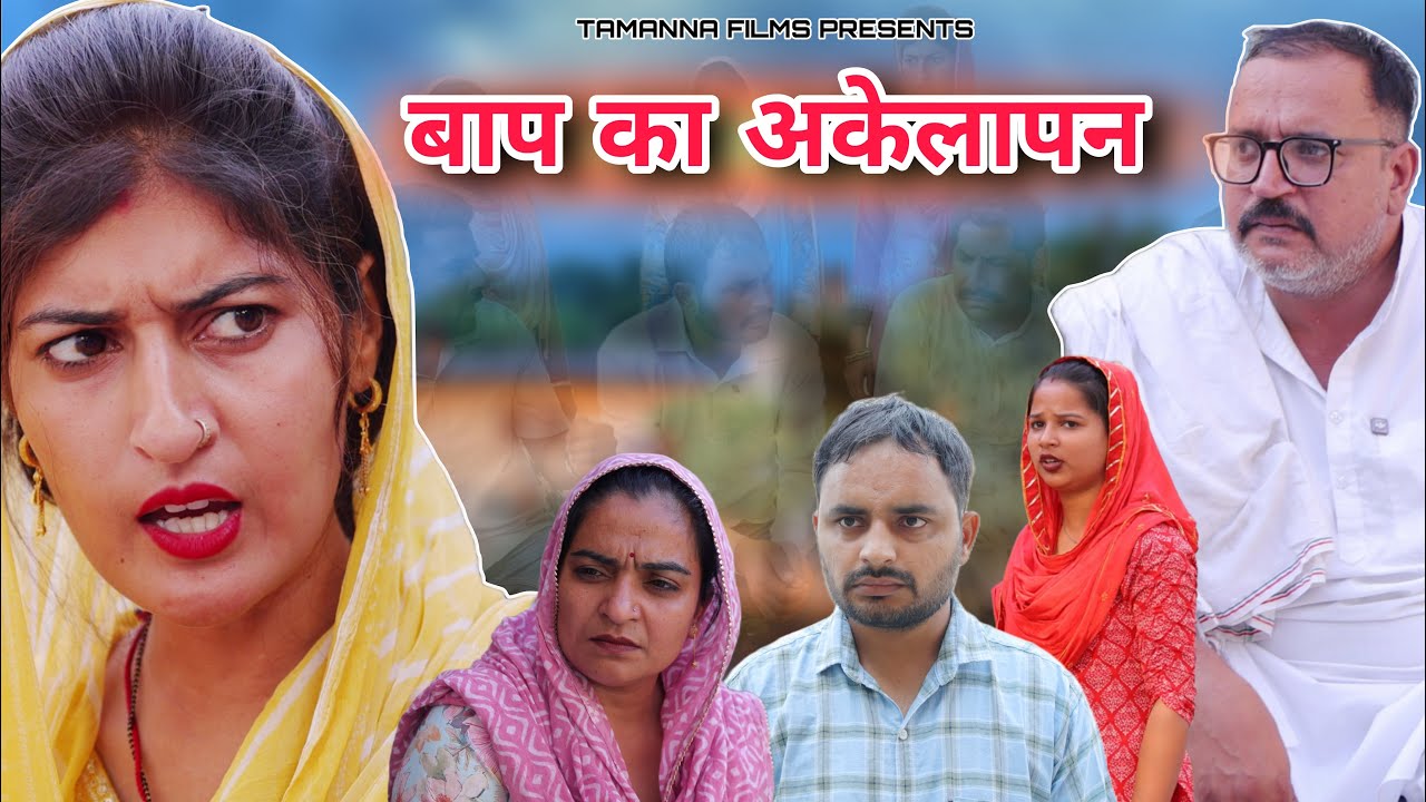 #बाप का अकेलापन #new #social #haryanvinatak #rajsthani #comedy  #Episode by Tamanna Singh