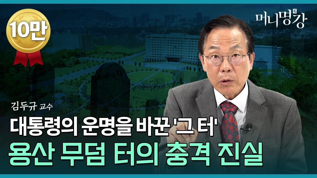 부자가 되는 터와 부자가 사는 터, 돈이 모이는 원리는 이곳에 있다  | 김두규 교수 [머니명강]