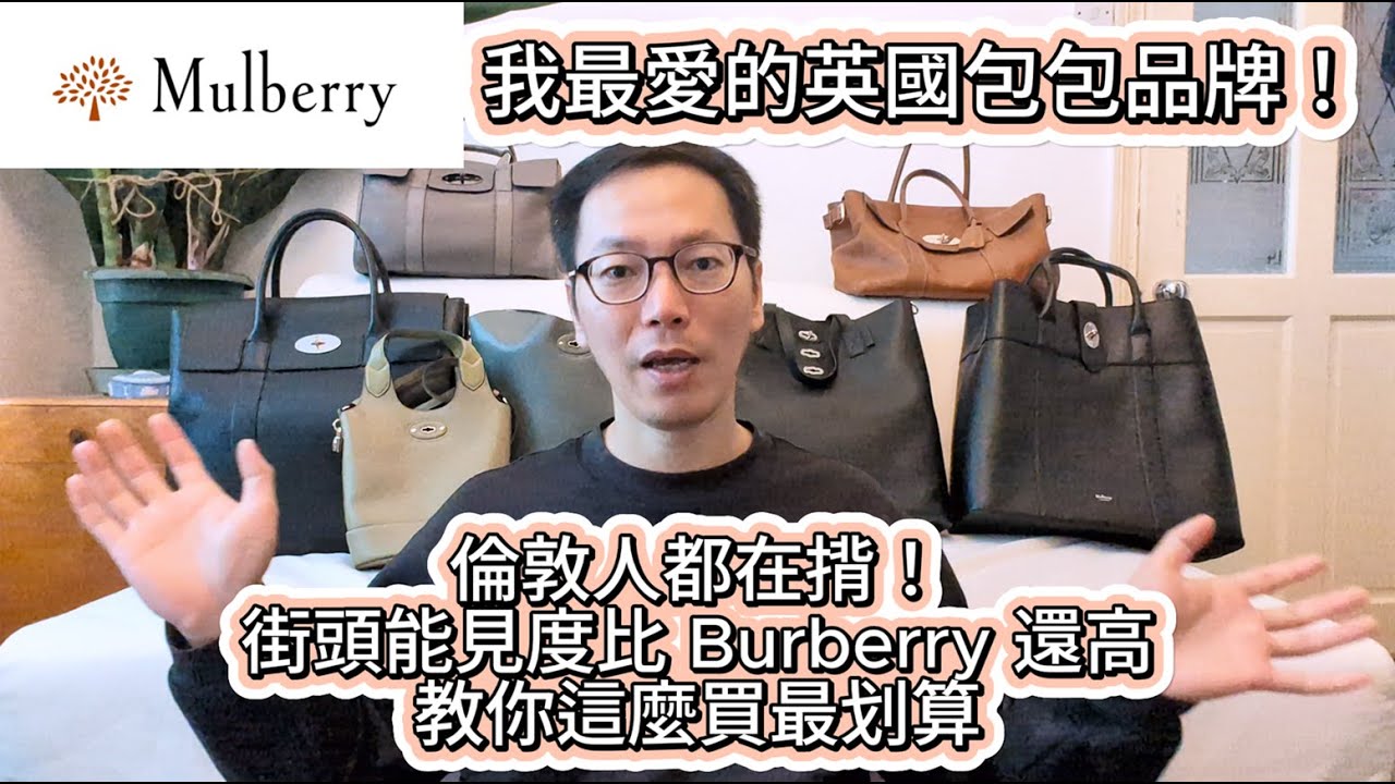 我的英國最愛包牌 Mulberry，這才是倫敦人都在揹的英國包！Mulberry 包包全收藏開箱+哪裡買才最便宜+深度揭秘 Mulberry 魅力與 CP 值 #張傑的倫敦好日子