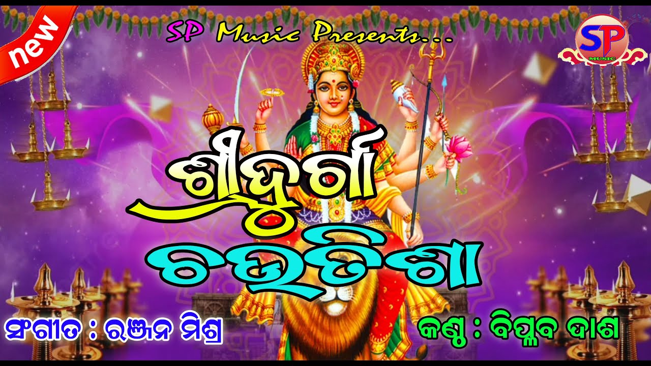 Sri Durga Chautisa || Biplab Dash || Durga Stutee || Maa Durga Astakam || SP Music