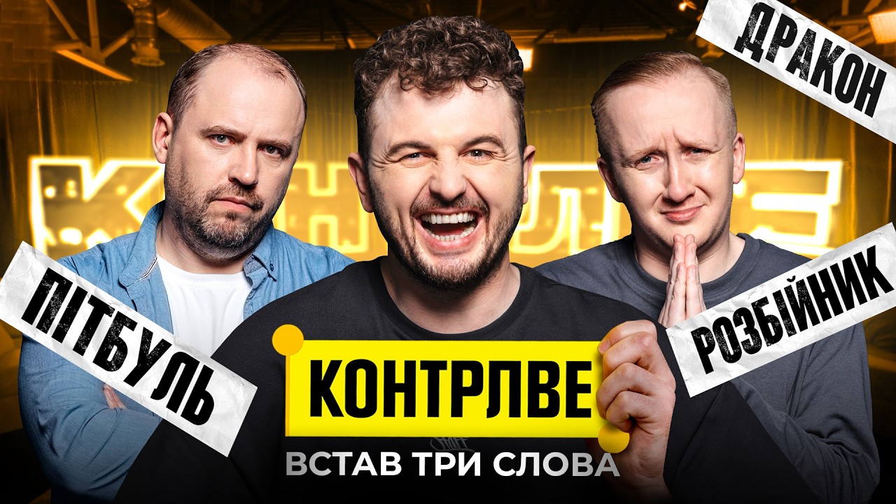 ВІТАЛІЙ ВОЛОЧАЙ В ШОУ КОНТРЛВЕ #12