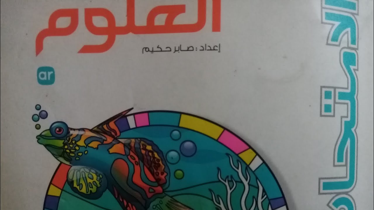 شرح منهج علوم تالته اعدادي ترم اول 2023 /2024