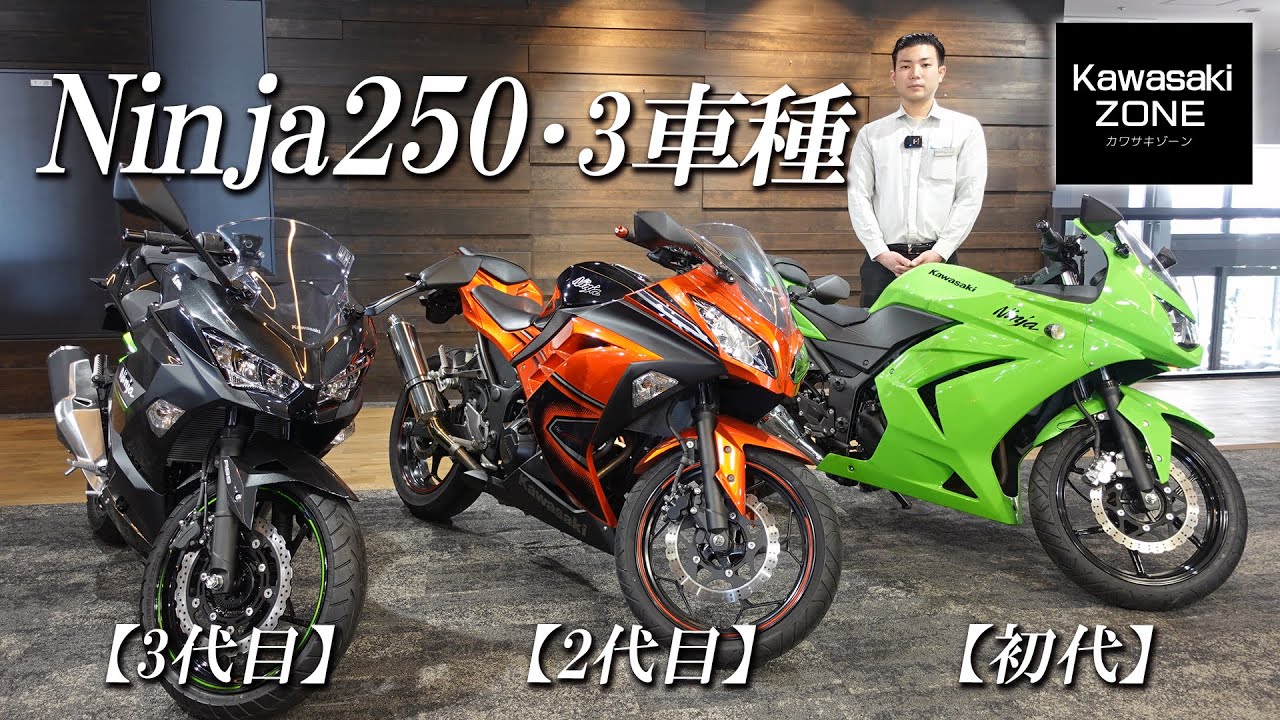 どこが違う？【Ninja250・歴代3台】それぞれの魅力などをチェック！カワサキゾーン / KAWASAKI ZONE