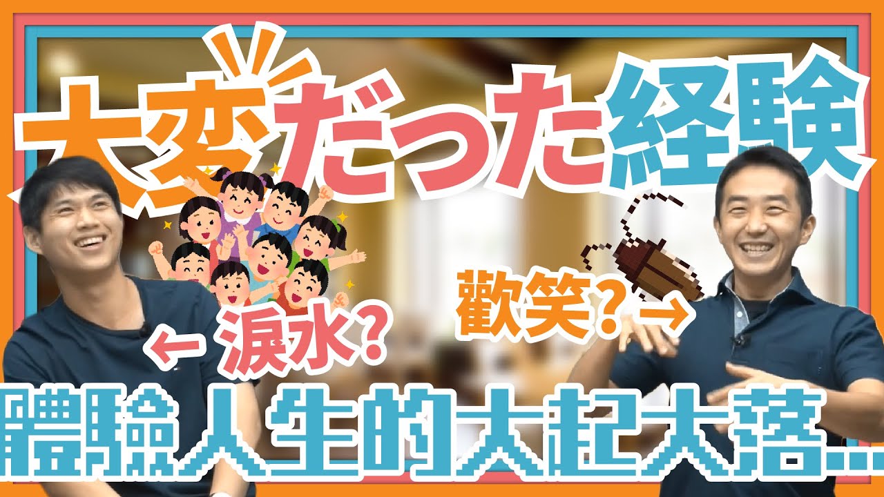 【大変だった経験】體驗人生的大起大落...「一不小心就學會的中日會話」