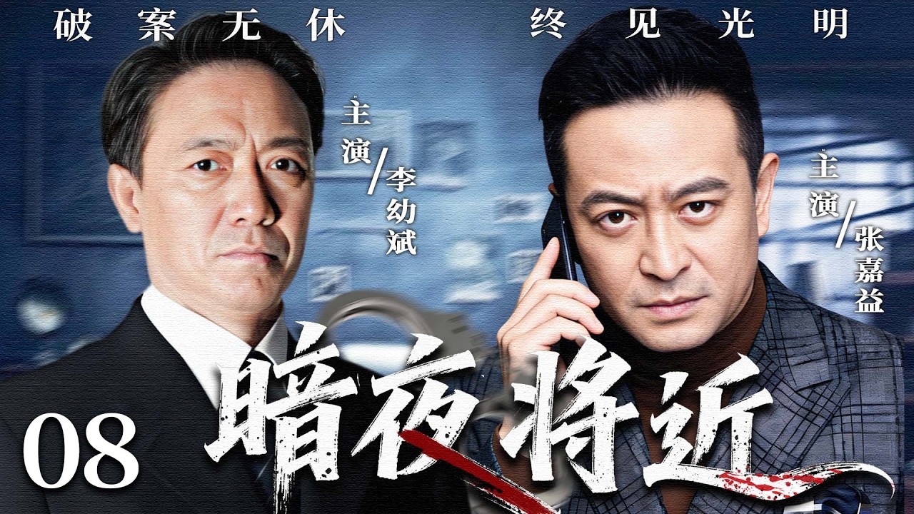 暗夜将近 08｜#李幼斌 #张嘉益 命案接连发生，黑幕层层掩盖真相，暗夜之下杀机四伏，一场光明与黑暗的较量！
